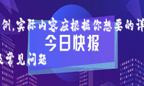 注意：下面的內(nèi)容是一個(gè)簡(jiǎn)單的示例，實(shí)際內(nèi)容應(yīng)根據(jù)你想要的詳細(xì)程度和信息量進(jìn)行擴(kuò)展和調(diào)整。

MetaMask無(wú)法使用的解決方案及常見(jiàn)問(wèn)題