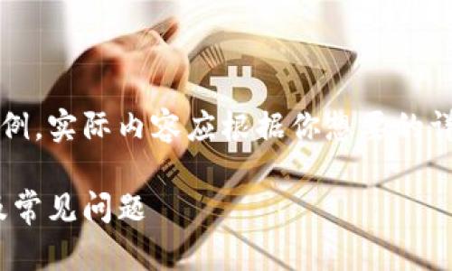 注意：下面的內(nèi)容是一個(gè)簡(jiǎn)單的示例，實(shí)際內(nèi)容應(yīng)根據(jù)你想要的詳細(xì)程度和信息量進(jìn)行擴(kuò)展和調(diào)整。

MetaMask無(wú)法使用的解決方案及常見(jiàn)問(wèn)題