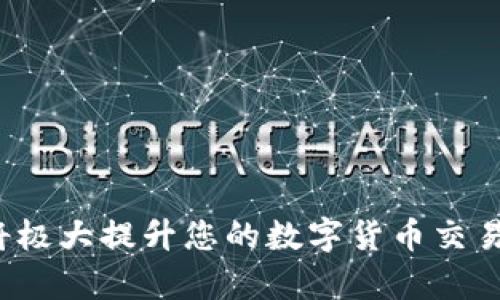 ``如何使用MetaMask錢包進(jìn)行加密貨幣管理/``

`guanjianci`MetaMask, 加密貨幣, 區(qū)塊鏈/`guanjianci`

MetaMask是一個(gè)領(lǐng)先的以太坊錢包及瀏覽器擴(kuò)展，用戶可以輕松地與區(qū)塊鏈應(yīng)用程序交互。它不僅支持以太坊區(qū)塊鏈上的代幣，還允許用戶在去中心化的金融（DeFi）平臺(tái)、非同質(zhì)化代幣（NFT）市場(chǎng)等地方進(jìn)行交易。本文將詳細(xì)介紹MetaMask的使用方法，包括安裝、創(chuàng)建錢包、管理資產(chǎn)、與DApp交互等。此外，還將回答使用過程中常見的幾個(gè)問題。

一、MetaMask錢包的安裝與創(chuàng)建

首先，用戶需要在瀏覽器中安裝MetaMask擴(kuò)展工具。當(dāng)前，MetaMask支持Chrome、Firefox、Brave以及Edge等主流瀏覽器。安裝過程如下：

ol
    li訪問MetaMask的官方網(wǎng)站（確保是官方渠道，以免遭受釣魚攻擊），并點(diǎn)擊“下載”按鈕。/li
    li選擇您的瀏覽器并按照指示進(jìn)行安裝。/li
    li安裝完成后，點(diǎn)擊瀏覽器右上角的MetaMask圖標(biāo)，開始設(shè)置錢包。/li
/ol

接下來，用戶需要?jiǎng)?chuàng)建一個(gè)新的錢包。創(chuàng)建錢包的步驟如下：

ol
    li在MetaMask的歡迎頁面上，點(diǎn)擊“開始使用”按鈕。/li
    li選擇“創(chuàng)建錢包”。用戶還可以選擇導(dǎo)入現(xiàn)有的助記詞。/li
    li設(shè)定一個(gè)強(qiáng)密碼。這個(gè)密碼將保護(hù)您的錢包在瀏覽器中的數(shù)據(jù)。/li
    li接下來，MetaMask會(huì)生成一組助記詞。這是您恢復(fù)錢包的關(guān)鍵，請(qǐng)務(wù)必記錄下來并妥善保管。/li
    li確認(rèn)您的助記詞，以驗(yàn)證您已正確記錄。/li
    li完成所有步驟后，您的MetaMask錢包就創(chuàng)建成功，可以開始進(jìn)行加密資產(chǎn)的管理了。/li
/ol

二、錢包資金管理與轉(zhuǎn)賬

在成功創(chuàng)建錢包后，用戶可以開始向錢包中轉(zhuǎn)入加密貨幣。大多數(shù)情況下，用戶會(huì)從中心化交易所（例如Coinbase、Binance等）將資金轉(zhuǎn)入MetaMask錢包。以下是資金轉(zhuǎn)入的步驟：

ol
    li復(fù)制您的MetaMask錢包地址（在錢包首頁可以看到）。/li
    li登錄您的交易所賬戶，選擇提幣功能。/li
    li粘貼您在MetaMask中復(fù)制的地址，并輸入提幣金額。/li
    li確認(rèn)交易，等待區(qū)塊鏈網(wǎng)絡(luò)的處理。/li
/ol

資金進(jìn)入MetaMask后，您可以在錢包主頁查看資產(chǎn)余額。MetaMask支持多種代幣，用戶可以通過“添加代幣”功能手動(dòng)添加一些未自動(dòng)識(shí)別的代幣。具體操作如下：

ol
    li點(diǎn)擊“資產(chǎn)”標(biāo)簽頁。/li
    li選擇“添加代幣”。/li
    li輸入所需代幣的合約地址，MetaMask會(huì)自動(dòng)識(shí)別顯示相應(yīng)的信息。/li
    li確認(rèn)添加代幣后，您就可以在MetaMask錢包中查看到相應(yīng)的資產(chǎn)了。/li
/ol

若要進(jìn)行轉(zhuǎn)賬，用戶只需在錢包中選擇要轉(zhuǎn)出的代幣，點(diǎn)擊“發(fā)送”，輸入接收地址和金額，并確認(rèn)交易。這時(shí)需關(guān)注網(wǎng)絡(luò)費(fèi)用（Gas Fee），這是礦工為處理交易所需的費(fèi)用。在發(fā)送交易后，您可以查看交易狀態(tài)，MetaMask會(huì)在交易成功后更新您的資產(chǎn)余額。

三、如何與去中心化應(yīng)用程序互動(dòng)

MetaMask的強(qiáng)大之處在于能夠與各種去中心化應(yīng)用程序（DApp）進(jìn)行交互。通過MetaMask，用戶可以輕松地連接到DeFi平臺(tái)、NFT市場(chǎng)、游戲等。具體步驟如下：

ol
    li在瀏覽器中訪問感興趣的DApp（例如Uniswap、OpenSea等）。/li
    li在DApp網(wǎng)站上，通常會(huì)看到“連接錢包”或“使用MetaMask”等選項(xiàng)，點(diǎn)擊該按鈕。/li
    liMetaMask會(huì)彈出窗口，請(qǐng)您確認(rèn)連接此DApp的請(qǐng)求。/li
    li連接成功后，您就可以在DApp中執(zhí)行交易、投資或其他相關(guān)操作。/li
/ol

在與DApp互動(dòng)時(shí)，請(qǐng)務(wù)必留意以下幾點(diǎn)：
ul
    li確保您連接的是可信賴的DApp，避免釣魚網(wǎng)站。/li
    li再次確認(rèn)交易費(fèi)用和接收地址，以免誤操作。/li
    li在執(zhí)行高風(fēng)險(xiǎn)的交易時(shí)，保持警惕，了解相關(guān)操作的風(fēng)險(xiǎn)。/li
/ul

四、常見問題解答

h4問題1：如何導(dǎo)入已有的MetaMask錢包？/h4
如果您已經(jīng)有一個(gè)MetaMask錢包，并希望在新的設(shè)備上使用它，可以通過助記詞或私鑰進(jìn)行錢包導(dǎo)入。具體步驟如下：

ol
    li安裝并打開MetaMask擴(kuò)展。/li
    li在主界面選擇“導(dǎo)入錢包”選項(xiàng)。/li
    li輸入您的助記詞或私鑰。請(qǐng)確保它們是正確的，因?yàn)槿魏五e(cuò)誤都會(huì)導(dǎo)致您無法訪問錢包。/li
    li設(shè)置新密碼，以保護(hù)錢包數(shù)據(jù)，完成后錢包將被成功導(dǎo)入。/li
/ol

導(dǎo)入錢包后，用戶應(yīng)認(rèn)真檢查資產(chǎn)和交易歷史是否準(zhǔn)確，以確保沒有遺漏或錯(cuò)誤。

h4問題2：使用MetaMask的安全注意事項(xiàng)/h4
安全是使用任何加密錢包的首要任務(wù)，MetaMask也不例外。以下是一些保護(hù)錢包安全的建議：

ol
    listrong妥善保管助記詞和私鑰：/strong這些信息是您恢復(fù)錢包的唯一方式，一旦丟失或泄露，資產(chǎn)面臨風(fēng)險(xiǎn)。/li
    listrong啟用密碼和二次驗(yàn)證：/strong在安裝及設(shè)置過程中，務(wù)必為錢包設(shè)置強(qiáng)密碼，并定期更換。/li
    listrong警惕釣魚網(wǎng)站：/strong確保訪問的DApp和交易所是官方渠道，盡量避免通過鏈接訪問，建議直接在瀏覽器中輸入網(wǎng)址。/li
    listrong定期更新擴(kuò)展：/strong使用MetaMask的最新版本可確保獲得最新的安全修復(fù)和功能。/li
/ol

保持警惕的用戶在使用MetaMask時(shí)能大大降低被黑客攻擊的風(fēng)險(xiǎn)。

h4問題3：MetaMask支持哪些加密貨幣？/h4
雖然MetaMask最初只支持以太坊及其代幣（ERC-20）但現(xiàn)在，它增加了對(duì)多種代幣的支持。此外，用戶還可以手動(dòng)添加更長的支持代幣。具體支持的代幣包括：

ol
    li以太坊 (ETH)/li
    li各類ERC-20代幣 (如USDT、LINK、BAT等)/li
    li基于ERC-721的NFT代幣（如CryptoKitties）/li
    liMetaMask近期也開始對(duì)其他網(wǎng)絡(luò)的支持（例如Polygon、Binance Smart Chain等），用戶可通過切換網(wǎng)絡(luò)功能進(jìn)行管理。/li
/ol

用戶可以根據(jù)所用的DApp的需求，選擇適配的代幣進(jìn)行使用。

h4問題4：如何解決MetaMask連接失敗的問題？/h4
用戶在使用MetaMask時(shí)，有時(shí)可能會(huì)遇到連接失敗的問題。常見原因包括網(wǎng)絡(luò)問題、瀏覽器沖突等。解決辦法如下：

ol
    listrong檢查網(wǎng)絡(luò)連接：/strong確保您的網(wǎng)絡(luò)連接穩(wěn)定，重啟路由器或更換網(wǎng)絡(luò)嘗試。/li
    listrong確認(rèn)瀏覽器設(shè)置：/strong確保MetaMask的擴(kuò)展未被瀏覽器阻止，試著關(guān)閉其他可能產(chǎn)生干擾的擴(kuò)展。/li
    listrong更新MetaMask：/strong確保使用的MetaMask為最新版本，必要時(shí)重裝擴(kuò)展以解決潛在的軟件問題。/li
    listrong嘗試不同的瀏覽器：/strong在不同瀏覽器上嘗試連接，看是否可以解決問題。/li
/ol

按照以上步驟，用戶一般可以解決連接失敗的問題，享受順暢的加密資產(chǎn)管理體驗(yàn)。

總之，MetaMask作為一個(gè)強(qiáng)大、靈活的加密錢包，能夠?yàn)橛脩籼峁┌踩?、便捷的區(qū)塊鏈資產(chǎn)管理服務(wù)。不論是新手用戶還是老手，理解與掌握MetaMask的使用將極大提升您的數(shù)字貨幣交易和管理效率。