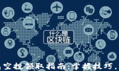 小狐錢包空投領(lǐng)取指南：