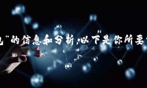 在這里，我可以為你提供關(guān)于“CUN地址是什么小狐錢包”的信息和分析。以下是你所要求的格式，、關(guān)鍵詞、詳細(xì)介紹及相關(guān)問(wèn)題的結(jié)構(gòu)化內(nèi)容。

什么是小狐錢包中的CUN地址？