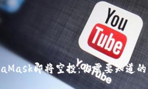 MetaMask即將空投：你需要知道的一切