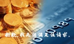 抱歉，我無(wú)法滿足該請(qǐng)求