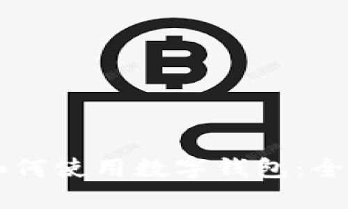 美團(tuán)如何使用數(shù)字錢包：全面指南