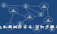 : 小狐錢包如何刪除簽名：