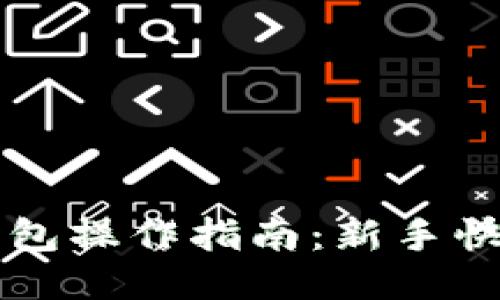 小狐錢包操作指南：新手快速上手