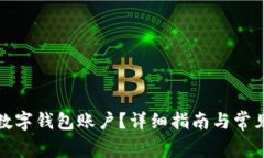 如何注銷數(shù)字錢包賬戶？