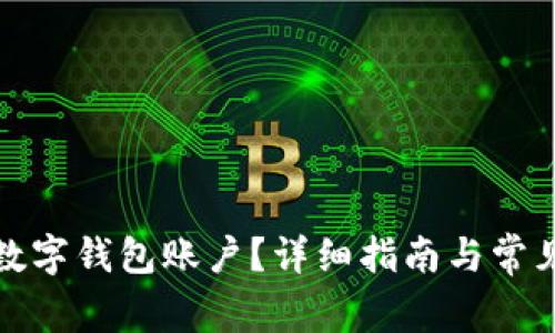 如何注銷數字錢包賬戶？詳細指南與常見問題解答