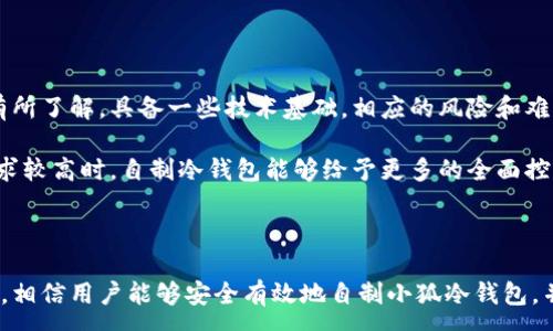 :
  如何自制小狐冷錢包：步驟詳解與注意事項(xiàng) / 

關(guān)鍵詞:
 guanjianci 小狐冷錢包, 自制冷錢包, 數(shù)字貨幣安全 /guanjianci 

### 什么是小狐冷錢包？

小狐冷錢包是一種用于存儲數(shù)字貨幣的硬件設(shè)備，它能夠有效防止黑客攻擊和惡意軟件的侵入。由于其離線存儲的特性，小狐冷錢包能為用戶提供更高的安全性，成為廣大數(shù)字貨幣投資者的重要選擇。通過將私鑰保存在離線環(huán)境中，用戶可以確保即使在網(wǎng)絡(luò)環(huán)境不安全的情況下，自己的數(shù)字資產(chǎn)也不會被盜取。

小狐冷錢包的結(jié)構(gòu)通常包含一個安全芯片，一個顯示屏，以及一個用于輸入的按鍵或觸摸屏，用戶可以通過這些組件與冷錢包進(jìn)行交互。使用小狐冷錢包，可以隨時(shí)安全地管理和交易自己的數(shù)字資產(chǎn)，而不必?fù)?dān)心在線平臺可能存在的風(fēng)險(xiǎn)。

### 小狐冷錢包的優(yōu)點(diǎn)

與其他類型的數(shù)字貨幣錢包相比，小狐冷錢包具有明顯的優(yōu)勢。首先，它的安全性較高，因其是構(gòu)建在一個相對封閉的硬件環(huán)境中，私鑰不會暴露在網(wǎng)絡(luò)上。其次，小狐冷錢包使用方便，能夠支持多種主流數(shù)字貨幣，適輸不同需求的用戶。最后，它的便攜性好，便于用戶隨身攜帶，方便隨時(shí)使用。

### 自制小狐冷錢包的步驟

#### 第一步：準(zhǔn)備材料

自制小狐冷錢包并不需要過于復(fù)雜的器材，下面是一些常見的材料：

ul
    li一臺計(jì)算機(jī)（最好是干凈的系統(tǒng)，盡量沒有裝過數(shù)字貨幣軟件）/li
    li一些空的USB閃存驅(qū)動器/li
    li一個互聯(lián)網(wǎng)上下載的冷錢包軟件（比如小狐錢包的開源版本）/li
    li一些紙質(zhì)材料用于記錄私鑰和恢復(fù)種子/li
/ul

#### 第二步：下載冷錢包軟件

通過合法渠道下載冷錢包軟件，確保軟件的真實(shí)性和安全性。避免在不明網(wǎng)站下載，以防安裝惡意程序?？梢栽贕itHub等平臺上找到官方網(wǎng)址，查看軟件的最新版本和更新日志。

#### 第三步：利用USB閃存創(chuàng)建冷錢包

將下載好的冷錢包軟件拷貝到先前準(zhǔn)備好的USB閃存驅(qū)動器中，確保在操作過程中網(wǎng)絡(luò)是斷開的。這一過程主要是為了避免在創(chuàng)建冷錢包時(shí)，私鑰遭到網(wǎng)絡(luò)攻擊。

打開USB閃存驅(qū)動器，運(yùn)行冷錢包軟件。按照軟件的提示創(chuàng)建一對公鑰和私鑰。用戶需要妥善保存生成的私鑰，這些私鑰是用戶獲取和管理其數(shù)字資產(chǎn)的關(guān)鍵。

#### 第四步：記錄恢復(fù)種子

除了保存私鑰，用戶還需記錄恢復(fù)種子（助記詞），以便在冷錢包丟失或損壞時(shí)進(jìn)行恢復(fù)。將記錄信息紙質(zhì)化，并存放在安全的地方，避免被他人知曉。

#### 第五步：完成冷錢包的設(shè)置

按照冷錢包軟件的引導(dǎo)完成后續(xù)的設(shè)置，包括設(shè)置密碼、選擇需要支持的幣種等等。用戶可以根據(jù)自己的需求，調(diào)整冷錢包的相關(guān)參數(shù)。

#### 第六步：存放和使用

最后，將制作好的冷錢包存放在安全的環(huán)境中，避免接觸到互聯(lián)網(wǎng)。一旦需要使用，只需要將USB閃存插入計(jì)算機(jī)，輸入密碼并按相關(guān)步驟進(jìn)行操作。

### 自制小狐冷錢包的注意事項(xiàng)

雖然自制小狐冷錢包相對簡單，但使用者在過程中需要保持高度的警惕，確保操作的每一步都是安全的。以下是一些值得注意的事項(xiàng)：

1. **確保計(jì)算機(jī)安全**：操作期間使用的計(jì)算機(jī)最好是全新安裝的系統(tǒng)，避免任何病毒或惡意軟件的侵入，盡量不要使用連接過網(wǎng)絡(luò)的計(jì)算機(jī)進(jìn)行操作。

2. **使用正版軟件**：下載冷錢包軟件時(shí)務(wù)必通過官方渠道獲取，確保軟件的安全性，避免下載帶有惡意代碼的版本。

3. **妥善保存私鑰和種子**：私鑰和恢復(fù)種子的安全性至關(guān)重要，應(yīng)盡量避開共享或公開的存儲方式，建議將其紙質(zhì)化并存放在安全的地方。

4. **定期檢查**：盡管冷錢包相對安全，但用戶應(yīng)定期檢查冷錢包的安全狀態(tài)，確保其沒有物理損壞或其他風(fēng)險(xiǎn)因素。

### 常見問題解答

#### 問題一：如何保證自制冷錢包的安全性？

自制冷錢包的安全性是用戶最為關(guān)心的問題。為了保障冷錢包的安全性，首先要選擇一臺未連接互聯(lián)網(wǎng)的計(jì)算機(jī)進(jìn)行操作，這樣可以防止黑客通過網(wǎng)絡(luò)入侵盜取私鑰。同時(shí)，用戶在下載任何錢包軟件時(shí)都應(yīng)確認(rèn)其來源的可靠性，通過官方網(wǎng)站或可信的平臺進(jìn)行下載。

其次，在創(chuàng)建冷錢包時(shí)，建議使用較復(fù)雜的密碼來保護(hù)私鑰。密碼應(yīng)包含字母、數(shù)字和特殊字符，并定期進(jìn)行更新。私鑰和恢復(fù)種子地址不應(yīng)存儲在開啟的設(shè)備上，紙質(zhì)記錄需定期進(jìn)行安全檢查，防止遺失或被盜。在冷錢包使用完畢后，及時(shí)對軟件進(jìn)行卸載，并確保將USB閃存驅(qū)動器妥善存放，避免被別人獲取。

最后，建議用戶定期進(jìn)行安全評估，檢查冷錢包的完整性，確保錢包的物理環(huán)境安全，特別是在運(yùn)輸、存儲等情況下，在確保安全后再進(jìn)行操作。

#### 問題二：自制冷錢包與市面上現(xiàn)成冷錢包的差別？

自制冷錢包與市面上現(xiàn)成的冷錢包有多個方面的差別。首先是安全性，自制冷錢包的安全性受限于用戶自身的知識和操作水平，若用戶在制作過程中疏忽，可能導(dǎo)致嚴(yán)重的安全隱患。而市面上現(xiàn)成的冷錢包則經(jīng)過了多重測試和驗(yàn)證，安全性更為可靠。

其次，操作的便利性上，市面上現(xiàn)成的冷錢包通常配備友好的用戶界面和客戶支持服務(wù)，使用者可以方便地完成設(shè)置與管理。自制冷錢包則需要一定的計(jì)算機(jī)操作經(jīng)驗(yàn)，尤其是對于初學(xué)者略顯復(fù)雜。

此外，在支持的幣種方面，市面上的冷錢包通?？梢灾С侄喾N主流數(shù)字貨幣，并定期更新，一個好的品牌錢包還會為進(jìn)行幣種轉(zhuǎn)換提供便利。而自制冷錢包的支持幣種則取決于用戶如何設(shè)置，靈活性較大，但需要用戶自身掌握。

#### 問題三：遇到問題該如何處理？

在使用自制冷錢包的過程中，如果遇到問題，用戶首先要保持冷靜，步驟處理。對于軟件運(yùn)行方面的問題，可嘗試重啟計(jì)算機(jī)，或重新下載完整的冷錢包軟件來解決。

如果遇到忘記密碼的問題，則需利用記錄的恢復(fù)種子進(jìn)行重置，通常冷錢包都會提供相應(yīng)的指南。如果私鑰或恢復(fù)種子丟失，用戶通常無法恢復(fù)數(shù)字資產(chǎn)，因此請務(wù)必在安全環(huán)境中保存這些信息。

另一個常見的問題是冷錢包的兼容性，部分冷錢包軟件可能與某些虛擬貨幣不兼容。遇到這個問題，用戶需查閱相關(guān)文檔或社區(qū)尋求解答。

#### 問題四：自制小狐冷錢包是否適合所有用戶？

自制小狐冷錢包并不適合所有用戶，對于初學(xué)者和不懂技術(shù)的用戶來說，使用現(xiàn)成的冷錢包可能更為方便和安全。自制冷錢包需要用戶在制作、管理每一步都要有所了解，具備一些技術(shù)基礎(chǔ)，相應(yīng)的風(fēng)險(xiǎn)和難度也會提高。

然而，對于一些有經(jīng)驗(yàn)的玩家，自制冷錢包則是個性化定制的好選擇，能夠根據(jù)自己的需求進(jìn)行調(diào)整和設(shè)置，提供靈活性。而一些高端用戶對安全性和隱私保護(hù)要求較高時(shí)，自制冷錢包能夠給予更多的全面控制。不過，無論用戶的經(jīng)驗(yàn)如何，任何形式的冷錢包都需要妥善地進(jìn)行安全管理。

### 結(jié)論

自制小狐冷錢包是一個看似復(fù)雜但實(shí)際上頗具趣味性和挑戰(zhàn)的過程，隨著數(shù)字貨幣市場不斷發(fā)展，了解冷錢包的基本知識顯得尤為重要。通過以上的步驟與細(xì)節(jié)，相信用戶能夠安全有效地自制小狐冷錢包，并在充滿風(fēng)險(xiǎn)的數(shù)字貨幣市場中，在確保安全的途徑下進(jìn)行投資和管理。然而，安全無小事，務(wù)必保持警惕，理解每個環(huán)節(jié)可能產(chǎn)生的風(fēng)險(xiǎn)，并采取相應(yīng)的防范措施。