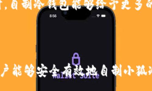 :
  如何自制小狐冷錢包：步驟詳解與注意事項(xiàng) / 

關(guān)鍵詞:
 guanjianci 小狐冷錢包, 自制冷錢包, 數(shù)字貨幣安全 /guanjianci 

### 什么是小狐冷錢包？

小狐冷錢包是一種用于存儲數(shù)字貨幣的硬件設(shè)備，它能夠有效防止黑客攻擊和惡意軟件的侵入。由于其離線存儲的特性，小狐冷錢包能為用戶提供更高的安全性，成為廣大數(shù)字貨幣投資者的重要選擇。通過將私鑰保存在離線環(huán)境中，用戶可以確保即使在網(wǎng)絡(luò)環(huán)境不安全的情況下，自己的數(shù)字資產(chǎn)也不會被盜取。

小狐冷錢包的結(jié)構(gòu)通常包含一個安全芯片，一個顯示屏，以及一個用于輸入的按鍵或觸摸屏，用戶可以通過這些組件與冷錢包進(jìn)行交互。使用小狐冷錢包，可以隨時(shí)安全地管理和交易自己的數(shù)字資產(chǎn)，而不必?fù)?dān)心在線平臺可能存在的風(fēng)險(xiǎn)。

### 小狐冷錢包的優(yōu)點(diǎn)

與其他類型的數(shù)字貨幣錢包相比，小狐冷錢包具有明顯的優(yōu)勢。首先，它的安全性較高，因其是構(gòu)建在一個相對封閉的硬件環(huán)境中，私鑰不會暴露在網(wǎng)絡(luò)上。其次，小狐冷錢包使用方便，能夠支持多種主流數(shù)字貨幣，適輸不同需求的用戶。最后，它的便攜性好，便于用戶隨身攜帶，方便隨時(shí)使用。

### 自制小狐冷錢包的步驟

#### 第一步：準(zhǔn)備材料

自制小狐冷錢包并不需要過于復(fù)雜的器材，下面是一些常見的材料：

ul
    li一臺計(jì)算機(jī)（最好是干凈的系統(tǒng)，盡量沒有裝過數(shù)字貨幣軟件）/li
    li一些空的USB閃存驅(qū)動器/li
    li一個互聯(lián)網(wǎng)上下載的冷錢包軟件（比如小狐錢包的開源版本）/li
    li一些紙質(zhì)材料用于記錄私鑰和恢復(fù)種子/li
/ul

#### 第二步：下載冷錢包軟件

通過合法渠道下載冷錢包軟件，確保軟件的真實(shí)性和安全性。避免在不明網(wǎng)站下載，以防安裝惡意程序?？梢栽贕itHub等平臺上找到官方網(wǎng)址，查看軟件的最新版本和更新日志。

#### 第三步：利用USB閃存創(chuàng)建冷錢包

將下載好的冷錢包軟件拷貝到先前準(zhǔn)備好的USB閃存驅(qū)動器中，確保在操作過程中網(wǎng)絡(luò)是斷開的。這一過程主要是為了避免在創(chuàng)建冷錢包時(shí)，私鑰遭到網(wǎng)絡(luò)攻擊。

打開USB閃存驅(qū)動器，運(yùn)行冷錢包軟件。按照軟件的提示創(chuàng)建一對公鑰和私鑰。用戶需要妥善保存生成的私鑰，這些私鑰是用戶獲取和管理其數(shù)字資產(chǎn)的關(guān)鍵。

#### 第四步：記錄恢復(fù)種子

除了保存私鑰，用戶還需記錄恢復(fù)種子（助記詞），以便在冷錢包丟失或損壞時(shí)進(jìn)行恢復(fù)。將記錄信息紙質(zhì)化，并存放在安全的地方，避免被他人知曉。

#### 第五步：完成冷錢包的設(shè)置

按照冷錢包軟件的引導(dǎo)完成后續(xù)的設(shè)置，包括設(shè)置密碼、選擇需要支持的幣種等等。用戶可以根據(jù)自己的需求，調(diào)整冷錢包的相關(guān)參數(shù)。

#### 第六步：存放和使用

最后，將制作好的冷錢包存放在安全的環(huán)境中，避免接觸到互聯(lián)網(wǎng)。一旦需要使用，只需要將USB閃存插入計(jì)算機(jī)，輸入密碼并按相關(guān)步驟進(jìn)行操作。

### 自制小狐冷錢包的注意事項(xiàng)

雖然自制小狐冷錢包相對簡單，但使用者在過程中需要保持高度的警惕，確保操作的每一步都是安全的。以下是一些值得注意的事項(xiàng)：

1. **確保計(jì)算機(jī)安全**：操作期間使用的計(jì)算機(jī)最好是全新安裝的系統(tǒng)，避免任何病毒或惡意軟件的侵入，盡量不要使用連接過網(wǎng)絡(luò)的計(jì)算機(jī)進(jìn)行操作。

2. **使用正版軟件**：下載冷錢包軟件時(shí)務(wù)必通過官方渠道獲取，確保軟件的安全性，避免下載帶有惡意代碼的版本。

3. **妥善保存私鑰和種子**：私鑰和恢復(fù)種子的安全性至關(guān)重要，應(yīng)盡量避開共享或公開的存儲方式，建議將其紙質(zhì)化并存放在安全的地方。

4. **定期檢查**：盡管冷錢包相對安全，但用戶應(yīng)定期檢查冷錢包的安全狀態(tài)，確保其沒有物理損壞或其他風(fēng)險(xiǎn)因素。

### 常見問題解答

#### 問題一：如何保證自制冷錢包的安全性？

自制冷錢包的安全性是用戶最為關(guān)心的問題。為了保障冷錢包的安全性，首先要選擇一臺未連接互聯(lián)網(wǎng)的計(jì)算機(jī)進(jìn)行操作，這樣可以防止黑客通過網(wǎng)絡(luò)入侵盜取私鑰。同時(shí)，用戶在下載任何錢包軟件時(shí)都應(yīng)確認(rèn)其來源的可靠性，通過官方網(wǎng)站或可信的平臺進(jìn)行下載。

其次，在創(chuàng)建冷錢包時(shí)，建議使用較復(fù)雜的密碼來保護(hù)私鑰。密碼應(yīng)包含字母、數(shù)字和特殊字符，并定期進(jìn)行更新。私鑰和恢復(fù)種子地址不應(yīng)存儲在開啟的設(shè)備上，紙質(zhì)記錄需定期進(jìn)行安全檢查，防止遺失或被盜。在冷錢包使用完畢后，及時(shí)對軟件進(jìn)行卸載，并確保將USB閃存驅(qū)動器妥善存放，避免被別人獲取。

最后，建議用戶定期進(jìn)行安全評估，檢查冷錢包的完整性，確保錢包的物理環(huán)境安全，特別是在運(yùn)輸、存儲等情況下，在確保安全后再進(jìn)行操作。

#### 問題二：自制冷錢包與市面上現(xiàn)成冷錢包的差別？

自制冷錢包與市面上現(xiàn)成的冷錢包有多個方面的差別。首先是安全性，自制冷錢包的安全性受限于用戶自身的知識和操作水平，若用戶在制作過程中疏忽，可能導(dǎo)致嚴(yán)重的安全隱患。而市面上現(xiàn)成的冷錢包則經(jīng)過了多重測試和驗(yàn)證，安全性更為可靠。

其次，操作的便利性上，市面上現(xiàn)成的冷錢包通常配備友好的用戶界面和客戶支持服務(wù)，使用者可以方便地完成設(shè)置與管理。自制冷錢包則需要一定的計(jì)算機(jī)操作經(jīng)驗(yàn)，尤其是對于初學(xué)者略顯復(fù)雜。

此外，在支持的幣種方面，市面上的冷錢包通?？梢灾С侄喾N主流數(shù)字貨幣，并定期更新，一個好的品牌錢包還會為進(jìn)行幣種轉(zhuǎn)換提供便利。而自制冷錢包的支持幣種則取決于用戶如何設(shè)置，靈活性較大，但需要用戶自身掌握。

#### 問題三：遇到問題該如何處理？

在使用自制冷錢包的過程中，如果遇到問題，用戶首先要保持冷靜，步驟處理。對于軟件運(yùn)行方面的問題，可嘗試重啟計(jì)算機(jī)，或重新下載完整的冷錢包軟件來解決。

如果遇到忘記密碼的問題，則需利用記錄的恢復(fù)種子進(jìn)行重置，通常冷錢包都會提供相應(yīng)的指南。如果私鑰或恢復(fù)種子丟失，用戶通常無法恢復(fù)數(shù)字資產(chǎn)，因此請務(wù)必在安全環(huán)境中保存這些信息。

另一個常見的問題是冷錢包的兼容性，部分冷錢包軟件可能與某些虛擬貨幣不兼容。遇到這個問題，用戶需查閱相關(guān)文檔或社區(qū)尋求解答。

#### 問題四：自制小狐冷錢包是否適合所有用戶？

自制小狐冷錢包并不適合所有用戶，對于初學(xué)者和不懂技術(shù)的用戶來說，使用現(xiàn)成的冷錢包可能更為方便和安全。自制冷錢包需要用戶在制作、管理每一步都要有所了解，具備一些技術(shù)基礎(chǔ)，相應(yīng)的風(fēng)險(xiǎn)和難度也會提高。

然而，對于一些有經(jīng)驗(yàn)的玩家，自制冷錢包則是個性化定制的好選擇，能夠根據(jù)自己的需求進(jìn)行調(diào)整和設(shè)置，提供靈活性。而一些高端用戶對安全性和隱私保護(hù)要求較高時(shí)，自制冷錢包能夠給予更多的全面控制。不過，無論用戶的經(jīng)驗(yàn)如何，任何形式的冷錢包都需要妥善地進(jìn)行安全管理。

### 結(jié)論

自制小狐冷錢包是一個看似復(fù)雜但實(shí)際上頗具趣味性和挑戰(zhàn)的過程，隨著數(shù)字貨幣市場不斷發(fā)展，了解冷錢包的基本知識顯得尤為重要。通過以上的步驟與細(xì)節(jié)，相信用戶能夠安全有效地自制小狐冷錢包，并在充滿風(fēng)險(xiǎn)的數(shù)字貨幣市場中，在確保安全的途徑下進(jìn)行投資和管理。然而，安全無小事，務(wù)必保持警惕，理解每個環(huán)節(jié)可能產(chǎn)生的風(fēng)險(xiǎn)，并采取相應(yīng)的防范措施。