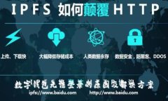 數(shù)字錢包無法登錄的原因