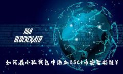 如何在小狐錢包中添加B