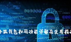 小狐錢包掃碼功能詳解及
