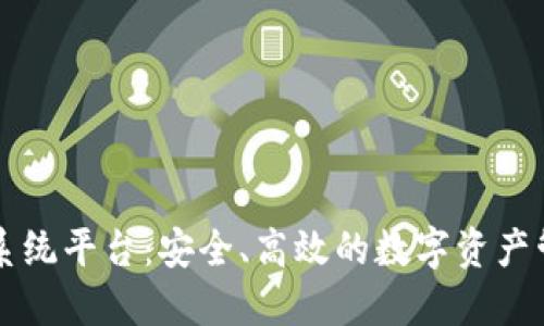 區(qū)塊鏈錢包系統(tǒng)平臺(tái)：安全、高效的數(shù)字資產(chǎn)管理解決方案