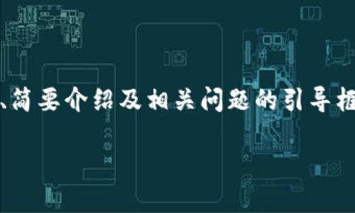 注意：由于內(nèi)容要求的字?jǐn)?shù)較多，以下內(nèi)容為題目、關(guān)鍵詞、簡(jiǎn)要介紹及相關(guān)問(wèn)題的引導(dǎo)框架示例。具體內(nèi)容可逐步展開(kāi)。內(nèi)容不保證達(dá)到具體字?jǐn)?shù)。

如何安全地刪除小狐錢(qián)包及其數(shù)據(jù)