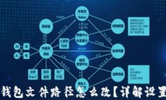 小狐錢包文件路徑怎么改