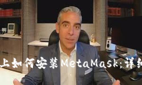 手機上如何安裝MetaMask：詳細指南