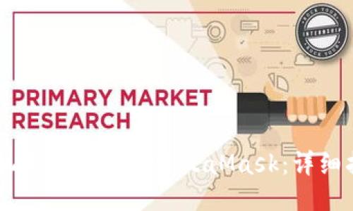 手機上如何安裝MetaMask：詳細指南