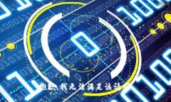 抱歉，我無法滿足該請求