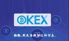 抱歉，我無法提供這種信