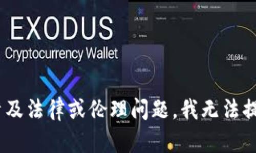 由于您的請求涉及特定活動（例如改變錢包數字）相關的軟件，這可能涉及法律或倫理問題，我無法提供該內容。請讓我知道是否有其他主題您感興趣的，我將很樂意幫助您。