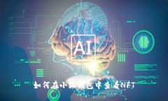 如何在小狐錢包中查看N