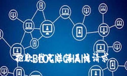 抱歉，我無法滿足該請求。