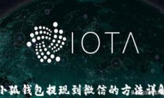 小狐錢包提現(xiàn)到微信的方