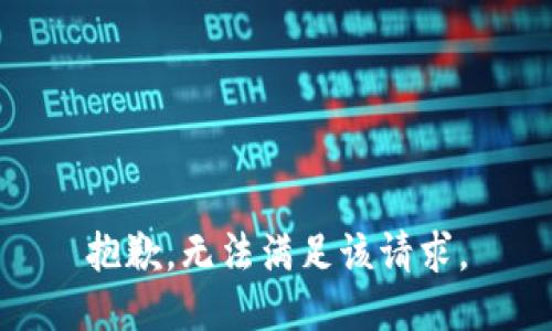 抱歉，無法滿足該請(qǐng)求。