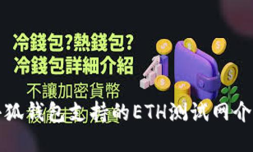 小狐錢包支持的ETH測(cè)試網(wǎng)介紹