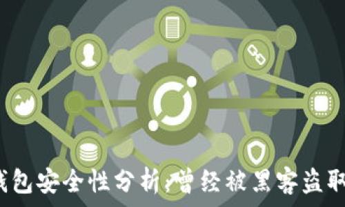   
小狐錢包安全性分析：曾經(jīng)被黑客盜取過(guò)嗎？