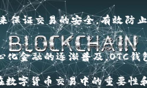 
區(qū)塊鏈OTC錢包：深入了解去中心化交易的全新方式


區(qū)塊鏈錢包, OTC交易, 去中心化金融
/guanjianci

隨著區(qū)塊鏈技術(shù)的迅速發(fā)展和數(shù)字貨幣的逐漸普及，越來越多的投資者開始關(guān)注OTC（場外交易）市場。而區(qū)塊鏈OTC錢包正是此類交易中不可或缺的一部分。它不僅僅是一個(gè)存儲數(shù)字資產(chǎn)的錢包，更是連接交易雙方、確保交易安全的重要工具。本文將深入探討區(qū)塊鏈OTC錢包的定義、功能及其在去中心化金融中的重要性。

一、區(qū)塊鏈OTC錢包的定義
區(qū)塊鏈OTC錢包，簡單來說，是一個(gè)接受和存儲數(shù)字資產(chǎn)（如比特幣、以太坊等）并支持場外交易的數(shù)字錢包。OTC交易通常是指由買賣雙方直接溝通進(jìn)行的大宗交易，而OTC錢包則為這種交易提供了一個(gè)安全、方便的平臺。

OTC錢包通常與去中心化交易平臺聯(lián)動(dòng)，允許用戶在私下進(jìn)行交易而不必通過傳統(tǒng)交易所。這樣的交易方式能夠減少交易成本和時(shí)間，同時(shí)也能夠?yàn)橛脩籼峁└玫碾[私保護(hù)。

二、區(qū)塊鏈OTC錢包的核心功能
區(qū)塊鏈OTC錢包擁有許多核心功能，這些功能使其成為進(jìn)行場外交易的重要工具。這些功能包括：

ul
listrong私鑰管理：/strong用戶擁有自己的私鑰，控制自己資產(chǎn)的安全性，不依賴第三方。/li
listrong多種幣種支持：/strong大多數(shù)OTC錢包支持多種數(shù)字資產(chǎn)，方便用戶進(jìn)行不同幣種之間的轉(zhuǎn)換。/li
listrong交易撮合：/strongOTC錢包通常內(nèi)置交易撮合系統(tǒng)，自動(dòng)匹配買賣雙方，提高交易效率。/li
listrong資產(chǎn)管理：/strong內(nèi)置資產(chǎn)管理功能，用戶可以隨時(shí)查看和管理自己的數(shù)字資產(chǎn)。/li
listrong轉(zhuǎn)賬功能：/strong可以便捷地進(jìn)行資產(chǎn)轉(zhuǎn)賬，支持快速轉(zhuǎn)賬到不同平臺。/li
/ul

三、區(qū)塊鏈OTC錢包的優(yōu)缺點(diǎn)
雖然區(qū)塊鏈OTC錢包有很多優(yōu)點(diǎn)，但也存在一些不足之處。

strong優(yōu)點(diǎn)：/strong
ul
listrong去中心化：/strong用戶對資產(chǎn)的控制權(quán)更高，不易受到監(jiān)管和限制。/li
listrong便利性：/strong直接與對手方交易，降低了交易的門檻。/li
listrong隱私性：/strong交易信息在很大程度上可以保持私密，保護(hù)用戶隱私。/li
/ul

strong缺點(diǎn)：/strong
ul
listrong安全風(fēng)險(xiǎn)：/strong私鑰一旦丟失或被盜，用戶的資產(chǎn)將面臨巨大風(fēng)險(xiǎn)。/li
listrong市場流動(dòng)性：/strong相比于傳統(tǒng)交易所，OTC市場的流動(dòng)性相對較低。/li
listrong法律風(fēng)險(xiǎn)：/strong部分國家對OTC交易監(jiān)管尚不完善，參與者可能面臨法律風(fēng)險(xiǎn)。/li
/ul

四、區(qū)塊鏈OTC錢包的應(yīng)用場景
區(qū)塊鏈OTC錢包的應(yīng)用場景非常廣泛，主要體現(xiàn)在以下幾個(gè)方面：

strong1. 大宗交易：/strong對那些需要進(jìn)行大量數(shù)字資產(chǎn)交易的機(jī)構(gòu)或個(gè)人，OTC錢包提供了一個(gè)高效、安全的交易方式，避免了市場波動(dòng)對價(jià)格的影響。

strong2. 投資組合管理：/strongOTC錢包集成了多種資產(chǎn)管理功能，用戶能夠輕松管理不同幣種的組合，同時(shí)快速進(jìn)行幣種轉(zhuǎn)換。

strong3. 跨境支付：/strongOTC錢包通過鏈上技術(shù)可以輕松實(shí)現(xiàn)跨國交易，大大降低了傳統(tǒng)跨境支付的時(shí)間及成本。

strong4. P2P交易：/strong用戶可以通過OTC錢包進(jìn)行P2P交易，直接與其他用戶進(jìn)行數(shù)字貨幣交換，技術(shù)性門檻相對較低。

五、常見問題解答

問題1：使用區(qū)塊鏈OTC錢包有哪些安全措施？
在使用區(qū)塊鏈OTC錢包時(shí)，用戶首先要重視自己的私鑰安全，確保私鑰存儲在安全的地方。此外，用戶可以考慮啟用雙重身份驗(yàn)證功能，即便黑客獲得了賬戶信息，未經(jīng)過驗(yàn)證也無法進(jìn)行交易。同時(shí)，選擇信譽(yù)良好的錢包服務(wù)商也是關(guān)鍵，用戶應(yīng)定期檢查錢包的更新和維護(hù)，避免因軟件漏洞導(dǎo)致的資產(chǎn)損失。

問題2：如何選擇適合自己的區(qū)塊鏈OTC錢包？
選擇合適的區(qū)塊鏈OTC錢包時(shí)，用戶應(yīng)根據(jù)自己的需求來進(jìn)行評估，包括錢包的安全性、易用性、支持的幣種及交易費(fèi)用等。用戶還可以參考社區(qū)評價(jià)、專家建議等來源，綜合多方信息最終決定。選擇前還應(yīng)確認(rèn)錢包是否提供透明的費(fèi)率信息和良好的客戶支持服務(wù)，以備不時(shí)之需。

問題3：交易時(shí)如何有效避免欺詐行為？
在進(jìn)行OTC交易時(shí)，用戶應(yīng)選擇信譽(yù)好的交易伙伴，并盡量查看對方的交易歷史和評價(jià)，確保交易雙方都具備良好的聲譽(yù)。此外，可以通過中介平臺或使用第三方擔(dān)保機(jī)構(gòu)等方式來保證交易的安全，有效防止欺詐行為。同時(shí)，在交易過程中盡可能保留交流記錄，以便在出現(xiàn)問題時(shí)采取相應(yīng)措施。

問題4：未來區(qū)塊鏈OTC錢包的發(fā)展趨勢如何？
未來，區(qū)塊鏈OTC錢包將在安全性、用戶體驗(yàn)和功能擴(kuò)展等方面持續(xù)發(fā)展。隨著用戶對安全性的重視，更多錢包將引入多重加密技術(shù)、國際知名的安全審計(jì)等手段。此外，隨著去中心化金融的逐漸普及，OTC錢包將與其他DeFi產(chǎn)品更加緊密地結(jié)合，以增強(qiáng)用戶交易的便利性。與此同時(shí)，隨著技術(shù)的進(jìn)步、用戶的教育等，OTC市場的流動(dòng)性也將逐步提高，更多用戶將參與到這一新興市場中。

綜上所述，區(qū)塊鏈OTC錢包作為推動(dòng)數(shù)字資產(chǎn)交易的重要工具，其應(yīng)用和發(fā)展趨勢非常值得關(guān)注。希望通過本文的介紹，能夠幫助用戶更好地理解區(qū)塊鏈OTC錢包的概念，以及其在數(shù)字貨幣交易中的重要性和作用。