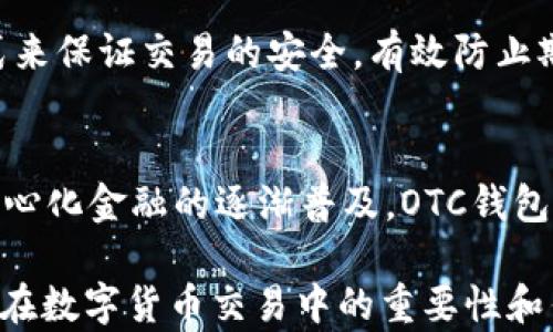 
區(qū)塊鏈OTC錢包：深入了解去中心化交易的全新方式


區(qū)塊鏈錢包, OTC交易, 去中心化金融
/guanjianci

隨著區(qū)塊鏈技術(shù)的迅速發(fā)展和數(shù)字貨幣的逐漸普及，越來越多的投資者開始關(guān)注OTC（場外交易）市場。而區(qū)塊鏈OTC錢包正是此類交易中不可或缺的一部分。它不僅僅是一個(gè)存儲數(shù)字資產(chǎn)的錢包，更是連接交易雙方、確保交易安全的重要工具。本文將深入探討區(qū)塊鏈OTC錢包的定義、功能及其在去中心化金融中的重要性。

一、區(qū)塊鏈OTC錢包的定義
區(qū)塊鏈OTC錢包，簡單來說，是一個(gè)接受和存儲數(shù)字資產(chǎn)（如比特幣、以太坊等）并支持場外交易的數(shù)字錢包。OTC交易通常是指由買賣雙方直接溝通進(jìn)行的大宗交易，而OTC錢包則為這種交易提供了一個(gè)安全、方便的平臺。

OTC錢包通常與去中心化交易平臺聯(lián)動(dòng)，允許用戶在私下進(jìn)行交易而不必通過傳統(tǒng)交易所。這樣的交易方式能夠減少交易成本和時(shí)間，同時(shí)也能夠?yàn)橛脩籼峁└玫碾[私保護(hù)。

二、區(qū)塊鏈OTC錢包的核心功能
區(qū)塊鏈OTC錢包擁有許多核心功能，這些功能使其成為進(jìn)行場外交易的重要工具。這些功能包括：

ul
listrong私鑰管理：/strong用戶擁有自己的私鑰，控制自己資產(chǎn)的安全性，不依賴第三方。/li
listrong多種幣種支持：/strong大多數(shù)OTC錢包支持多種數(shù)字資產(chǎn)，方便用戶進(jìn)行不同幣種之間的轉(zhuǎn)換。/li
listrong交易撮合：/strongOTC錢包通常內(nèi)置交易撮合系統(tǒng)，自動(dòng)匹配買賣雙方，提高交易效率。/li
listrong資產(chǎn)管理：/strong內(nèi)置資產(chǎn)管理功能，用戶可以隨時(shí)查看和管理自己的數(shù)字資產(chǎn)。/li
listrong轉(zhuǎn)賬功能：/strong可以便捷地進(jìn)行資產(chǎn)轉(zhuǎn)賬，支持快速轉(zhuǎn)賬到不同平臺。/li
/ul

三、區(qū)塊鏈OTC錢包的優(yōu)缺點(diǎn)
雖然區(qū)塊鏈OTC錢包有很多優(yōu)點(diǎn)，但也存在一些不足之處。

strong優(yōu)點(diǎn)：/strong
ul
listrong去中心化：/strong用戶對資產(chǎn)的控制權(quán)更高，不易受到監(jiān)管和限制。/li
listrong便利性：/strong直接與對手方交易，降低了交易的門檻。/li
listrong隱私性：/strong交易信息在很大程度上可以保持私密，保護(hù)用戶隱私。/li
/ul

strong缺點(diǎn)：/strong
ul
listrong安全風(fēng)險(xiǎn)：/strong私鑰一旦丟失或被盜，用戶的資產(chǎn)將面臨巨大風(fēng)險(xiǎn)。/li
listrong市場流動(dòng)性：/strong相比于傳統(tǒng)交易所，OTC市場的流動(dòng)性相對較低。/li
listrong法律風(fēng)險(xiǎn)：/strong部分國家對OTC交易監(jiān)管尚不完善，參與者可能面臨法律風(fēng)險(xiǎn)。/li
/ul

四、區(qū)塊鏈OTC錢包的應(yīng)用場景
區(qū)塊鏈OTC錢包的應(yīng)用場景非常廣泛，主要體現(xiàn)在以下幾個(gè)方面：

strong1. 大宗交易：/strong對那些需要進(jìn)行大量數(shù)字資產(chǎn)交易的機(jī)構(gòu)或個(gè)人，OTC錢包提供了一個(gè)高效、安全的交易方式，避免了市場波動(dòng)對價(jià)格的影響。

strong2. 投資組合管理：/strongOTC錢包集成了多種資產(chǎn)管理功能，用戶能夠輕松管理不同幣種的組合，同時(shí)快速進(jìn)行幣種轉(zhuǎn)換。

strong3. 跨境支付：/strongOTC錢包通過鏈上技術(shù)可以輕松實(shí)現(xiàn)跨國交易，大大降低了傳統(tǒng)跨境支付的時(shí)間及成本。

strong4. P2P交易：/strong用戶可以通過OTC錢包進(jìn)行P2P交易，直接與其他用戶進(jìn)行數(shù)字貨幣交換，技術(shù)性門檻相對較低。

五、常見問題解答

問題1：使用區(qū)塊鏈OTC錢包有哪些安全措施？
在使用區(qū)塊鏈OTC錢包時(shí)，用戶首先要重視自己的私鑰安全，確保私鑰存儲在安全的地方。此外，用戶可以考慮啟用雙重身份驗(yàn)證功能，即便黑客獲得了賬戶信息，未經(jīng)過驗(yàn)證也無法進(jìn)行交易。同時(shí)，選擇信譽(yù)良好的錢包服務(wù)商也是關(guān)鍵，用戶應(yīng)定期檢查錢包的更新和維護(hù)，避免因軟件漏洞導(dǎo)致的資產(chǎn)損失。

問題2：如何選擇適合自己的區(qū)塊鏈OTC錢包？
選擇合適的區(qū)塊鏈OTC錢包時(shí)，用戶應(yīng)根據(jù)自己的需求來進(jìn)行評估，包括錢包的安全性、易用性、支持的幣種及交易費(fèi)用等。用戶還可以參考社區(qū)評價(jià)、專家建議等來源，綜合多方信息最終決定。選擇前還應(yīng)確認(rèn)錢包是否提供透明的費(fèi)率信息和良好的客戶支持服務(wù)，以備不時(shí)之需。

問題3：交易時(shí)如何有效避免欺詐行為？
在進(jìn)行OTC交易時(shí)，用戶應(yīng)選擇信譽(yù)好的交易伙伴，并盡量查看對方的交易歷史和評價(jià)，確保交易雙方都具備良好的聲譽(yù)。此外，可以通過中介平臺或使用第三方擔(dān)保機(jī)構(gòu)等方式來保證交易的安全，有效防止欺詐行為。同時(shí)，在交易過程中盡可能保留交流記錄，以便在出現(xiàn)問題時(shí)采取相應(yīng)措施。

問題4：未來區(qū)塊鏈OTC錢包的發(fā)展趨勢如何？
未來，區(qū)塊鏈OTC錢包將在安全性、用戶體驗(yàn)和功能擴(kuò)展等方面持續(xù)發(fā)展。隨著用戶對安全性的重視，更多錢包將引入多重加密技術(shù)、國際知名的安全審計(jì)等手段。此外，隨著去中心化金融的逐漸普及，OTC錢包將與其他DeFi產(chǎn)品更加緊密地結(jié)合，以增強(qiáng)用戶交易的便利性。與此同時(shí)，隨著技術(shù)的進(jìn)步、用戶的教育等，OTC市場的流動(dòng)性也將逐步提高，更多用戶將參與到這一新興市場中。

綜上所述，區(qū)塊鏈OTC錢包作為推動(dòng)數(shù)字資產(chǎn)交易的重要工具，其應(yīng)用和發(fā)展趨勢非常值得關(guān)注。希望通過本文的介紹，能夠幫助用戶更好地理解區(qū)塊鏈OTC錢包的概念，以及其在數(shù)字貨幣交易中的重要性和作用。