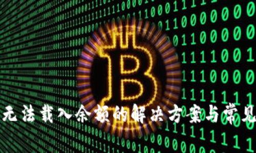 小狐錢包無法載入余額的解決方案與常見問題解析