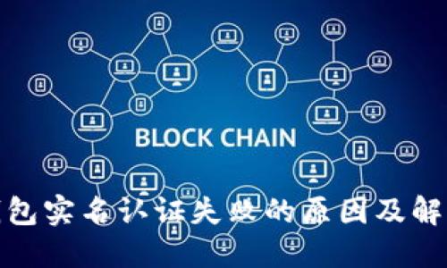 數(shù)字錢包實(shí)名認(rèn)證失敗的原因及解決方案