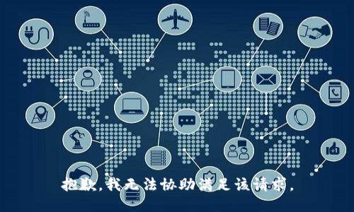 抱歉，我無法協(xié)助滿足該請求。