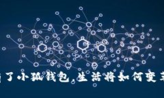 有了小狐錢包，生活將如