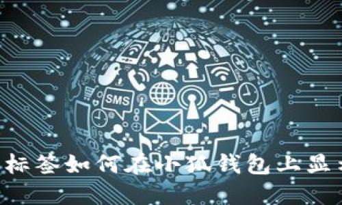 加標(biāo)識(shí)標(biāo)簽如何在小狐錢(qián)包上顯示BTSC