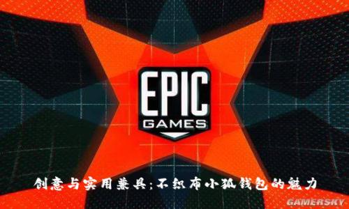 創(chuàng)意與實用兼具：不織布小狐錢包的魅力