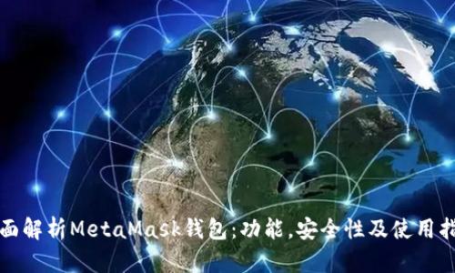 全面解析MetaMask錢包：功能，安全性及使用指南