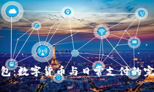 小狐錢(qián)包：數(shù)字貨幣與日常支付的完美結(jié)合