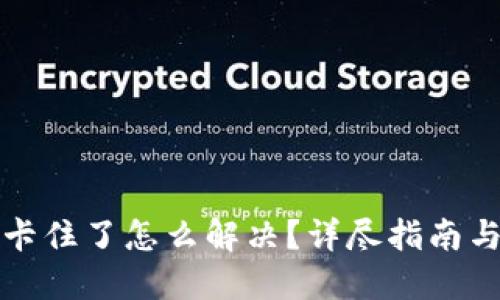 小狐錢包卡住了怎么解決？詳盡指南與解決方案