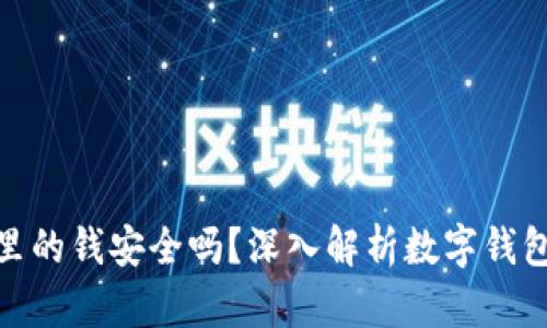 數(shù)字錢包里的錢安全嗎？深入解析數(shù)字錢包的安全性