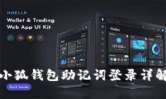 小狐錢包助記詞登錄詳解