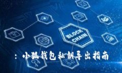 : 小狐錢(qián)包私鑰導(dǎo)出指南