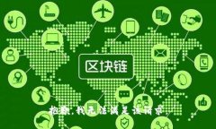 抱歉，我無法滿足該請求