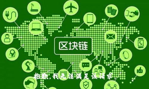 抱歉，我無法滿足該請求。