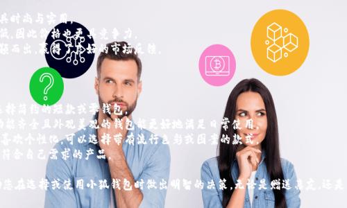 tiaoti小狐錢包圖片大全高清/tiaoti
小狐錢包, 高清圖片, 錢包設(shè)計/guanjianci

一、小狐錢包的品牌介紹
小狐錢包是一個近年來受到年輕消費者青睞的時尚品牌，因其獨特的設(shè)計理念和高品質(zhì)的制作工藝而受到追捧。小狐錢包的設(shè)計靈感來自于自然界的狐貍，以其靈動的形態(tài)和活潑的色彩來吸引目標(biāo)消費者。品牌致力于創(chuàng)造出既實用又充滿時尚感的錢包，符合年輕人的生活方式和審美標(biāo)準(zhǔn)。

小狐錢包不僅使用高品質(zhì)的材料，還在設(shè)計上注重實用性與美觀性的結(jié)合。錢包的內(nèi)部結(jié)構(gòu)經(jīng)過精心設(shè)計，以合理分配空間，同時增加了許多便捷的功能，例如卡位、鈔位和硬幣袋等。這個品牌的目標(biāo)是重新定義消費者對錢包的期望，讓錢包不僅成為攜帶現(xiàn)金的工具，更是一種代表個人風(fēng)格和個性的配件。

二、小狐錢包的款式和設(shè)計特點
小狐錢包的款式豐富多樣，包括長款錢包、短款錢包、零錢包和手機錢包等，每一個系列都有自己的設(shè)計特點，讓消費者可以根據(jù)自己的喜好和需求進(jìn)行選擇。

1. **長款錢包**: 小狐長款錢包通常具有優(yōu)雅的外形設(shè)計，內(nèi)含多個卡位和一個大的現(xiàn)金槽，適合日常使用和旅行時攜帶，能夠容納更多貴重物品。

2. **短款錢包**: 短款錢包則更加便于隨身攜帶，相對較小的體積使得它能輕松放入小包或口袋。雖然體積小，但其內(nèi)部布局同樣非常合理，保證了基本的功能需求。

3. **零錢包**: 小狐的零錢包以其生動的色彩和可愛的形狀贏得了年輕消費者的喜愛，既可以單獨使用，也可以和其他錢包組合使用，增加了錢包的靈活性與趣味性。

4. **手機錢包**: 這種設(shè)計結(jié)合了錢包和手機殼的功能，既能保護手機又能攜帶現(xiàn)金和卡片，非常適合潮流的年輕人和學(xué)生使用。

小狐錢包的設(shè)計中還融入了許多時尚元素，例如獨特的品牌LOGO、亮眼的配色組合以及創(chuàng)新的材質(zhì)運用，這些都使得每一款小狐錢包都能成為時尚的代表。

三、小狐錢包的高清圖片欣賞
小狐錢包的高清圖片展示了品牌的多樣選擇和設(shè)計魅力。消費者可以通過圖片詳細(xì)觀察不同款式的錢包，各種獨特的顏色組合和圖案設(shè)計，以及財富的質(zhì)感和細(xì)節(jié)。

在小狐錢包的官方網(wǎng)站及各大電商平臺上，有大量高清圖片可供參考。這些圖片不僅包含錢包的外觀，還有各個角度、內(nèi)部結(jié)構(gòu)以及細(xì)節(jié)特寫，讓消費者在購買前有一個全面的了解。圖片中展示的錢包常常采用自然光照明，使得顏色更加鮮艷，質(zhì)感更為明顯，也便于消費者在網(wǎng)絡(luò)購物中作出更加滿意的選擇。

四、消費者對小狐錢包的評價
消費者對小狐錢包的評價普遍較高，許多人將其視為物超所值的時尚品牌。許多用戶在社交媒體上分享了自己的使用體驗，稱其為“性價比高的好選擇”。在市場上，小狐錢包因其出色的設(shè)計、良好的實用性和適中的價格，逐漸建立了良好的口碑。

消費者普遍認(rèn)為小狐錢包的設(shè)計新穎，適合多種場合的使用，從日常生活到晚宴聚會皆能游刃有余。錢包的質(zhì)量也是用戶評價的重要方面，許多人表示即使經(jīng)過長時間的使用，錢包依然保持著精致與完好。此外，小狐錢包的材料選擇也得到了肯定，用戶普遍認(rèn)為即使在日常使用中，錢包的耐磨程度和色澤都不易褪色。

五、相關(guān)問題介紹

1. 小狐錢包有哪些獨特的設(shè)計理念？
小狐錢包的設(shè)計理念集中在“自然、時尚與功能”這三大核心。在設(shè)計過程中，品牌不僅關(guān)注外觀的美觀性，還致力于將自然元素融入設(shè)計中，讓每一款錢包都具備生活氣息。小狐致力于為消費者打造出具有個性的產(chǎn)品，將每一款錢包都視為藝術(shù)品。
在此背景下，不同的顏色和形狀被小狐靈活運用。例如，其標(biāo)志性的狐貍元素就是通過多種顏色組合突出，表現(xiàn)出一種時尚而不失活潑的風(fēng)格。這樣做不僅吸引了年輕消費者的眼球，也使得每一款產(chǎn)品都極具辨識度。
此外，錢包的內(nèi)部設(shè)計也體現(xiàn)了品牌的創(chuàng)新理念。許多錢包都配備了最新的隔離技術(shù)，確保用戶的信息安全，同時還加入了簡約實用的設(shè)計，使每個細(xì)節(jié)都考慮到了消費者的日常使用。

2. 如何保養(yǎng)小狐錢包？
保養(yǎng)小狐錢包可以延長其使用壽命，并保持其外觀的光澤和美麗。以下是一些保養(yǎng)的小技巧：
1. **避免接觸水分**: 小狐錢包的材質(zhì)多為牛皮或合成材料，水分會影響錢包的手感和形狀，因此要避免在雨天或濕氣重的環(huán)境中使用。
2. **定期清潔**: 使用柔軟的干布輕輕擦拭錢包表面，去除塵垢和污漬，保持表面的干凈和亮度。
3. **使用專業(yè)護理劑**: 對于皮質(zhì)錢包，可以使用專業(yè)的皮革護理噴霧或乳液進(jìn)行保養(yǎng)，以保持皮革的柔軟性和光澤。定期涂抹護理劑，可以防止皮革龜裂和變色。
4. **存放注意**: 長時間不使用時，應(yīng)將錢包放入通風(fēng)的地方，避免陽光直射，以防止褪色。建議使用防塵袋妥善存放。
通過以上保養(yǎng)措施，用戶可以讓小狐錢包始終保持其優(yōu)雅的外觀，從而伴隨自己度過更多的時光。

3. 小狐錢包的價格區(qū)間及性價比如何？
小狐錢包的價格區(qū)間相對合理，一般在幾百到一千多元人民幣不等。這樣的價格設(shè)置使得其成為許多年輕消費者的選擇，兼具時尚與實用。
在價格與質(zhì)量方面，小狐錢包展現(xiàn)出了良好的性價比。相較于市場上其他高端品牌，小狐錢包在材料和工藝上的成本相對較低，因此價格也更具競爭力。
很多消費者表示，相對于其獨特的設(shè)計與高質(zhì)量的材料，小狐錢包的價格是能夠讓他們滿意的，這也使得其在眾多品牌中脫穎而出，贏得了良好的市場反饋。

4. 小狐錢包如何選擇最適合自己的款式？
在選擇小狐錢包時，首先要考慮個人的需求和使用場合。以下幾個方面可以幫助消費者找到最合適的款式：
1. **使用頻率**: 如果是日常使用的款式，可以選擇長款或中款錢包，方便存放現(xiàn)金和卡片。如果是偶爾需要使用的，適合選擇簡約的短款或零錢包。
2. **功能需求**: 根據(jù)自己的實際情況選擇，如有特殊需求，則更傾向于那些內(nèi)部結(jié)構(gòu)設(shè)計合理的錢包，例如手機錢包等。功能齊全且外觀美觀的錢包能更好地滿足日常使用。
3. **個人風(fēng)格**: 選擇與自己風(fēng)格相符的顏色和圖案是非常重要的。如果你喜歡簡約，可以選擇經(jīng)典的黑色或棕色。如果你喜歡個性化，可以選擇帶有流行色彩或圖案的款式。
4. **預(yù)算**: 預(yù)算也是選擇的重要考慮因素，根據(jù)自己的經(jīng)濟條件選擇適合的款式?？梢远啾容^不同款式與價格，以找到最符合自己需求的產(chǎn)品。

通過以上章節(jié)的介紹，希望讀者對小狐錢包有了更全面的了解，從品牌背景到具體款式，再到消費者的評價與保養(yǎng)方法，幫助您在選擇或使用小狐錢包時做出明智的決策。無論是贈送親友，還是自用，小狐錢包都將是一個極具吸引力的選擇。