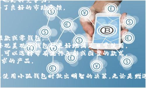 tiaoti小狐錢包圖片大全高清/tiaoti
小狐錢包, 高清圖片, 錢包設(shè)計/guanjianci

一、小狐錢包的品牌介紹
小狐錢包是一個近年來受到年輕消費者青睞的時尚品牌，因其獨特的設(shè)計理念和高品質(zhì)的制作工藝而受到追捧。小狐錢包的設(shè)計靈感來自于自然界的狐貍，以其靈動的形態(tài)和活潑的色彩來吸引目標(biāo)消費者。品牌致力于創(chuàng)造出既實用又充滿時尚感的錢包，符合年輕人的生活方式和審美標(biāo)準(zhǔn)。

小狐錢包不僅使用高品質(zhì)的材料，還在設(shè)計上注重實用性與美觀性的結(jié)合。錢包的內(nèi)部結(jié)構(gòu)經(jīng)過精心設(shè)計，以合理分配空間，同時增加了許多便捷的功能，例如卡位、鈔位和硬幣袋等。這個品牌的目標(biāo)是重新定義消費者對錢包的期望，讓錢包不僅成為攜帶現(xiàn)金的工具，更是一種代表個人風(fēng)格和個性的配件。

二、小狐錢包的款式和設(shè)計特點
小狐錢包的款式豐富多樣，包括長款錢包、短款錢包、零錢包和手機錢包等，每一個系列都有自己的設(shè)計特點，讓消費者可以根據(jù)自己的喜好和需求進(jìn)行選擇。

1. **長款錢包**: 小狐長款錢包通常具有優(yōu)雅的外形設(shè)計，內(nèi)含多個卡位和一個大的現(xiàn)金槽，適合日常使用和旅行時攜帶，能夠容納更多貴重物品。

2. **短款錢包**: 短款錢包則更加便于隨身攜帶，相對較小的體積使得它能輕松放入小包或口袋。雖然體積小，但其內(nèi)部布局同樣非常合理，保證了基本的功能需求。

3. **零錢包**: 小狐的零錢包以其生動的色彩和可愛的形狀贏得了年輕消費者的喜愛，既可以單獨使用，也可以和其他錢包組合使用，增加了錢包的靈活性與趣味性。

4. **手機錢包**: 這種設(shè)計結(jié)合了錢包和手機殼的功能，既能保護手機又能攜帶現(xiàn)金和卡片，非常適合潮流的年輕人和學(xué)生使用。

小狐錢包的設(shè)計中還融入了許多時尚元素，例如獨特的品牌LOGO、亮眼的配色組合以及創(chuàng)新的材質(zhì)運用，這些都使得每一款小狐錢包都能成為時尚的代表。

三、小狐錢包的高清圖片欣賞
小狐錢包的高清圖片展示了品牌的多樣選擇和設(shè)計魅力。消費者可以通過圖片詳細(xì)觀察不同款式的錢包，各種獨特的顏色組合和圖案設(shè)計，以及財富的質(zhì)感和細(xì)節(jié)。

在小狐錢包的官方網(wǎng)站及各大電商平臺上，有大量高清圖片可供參考。這些圖片不僅包含錢包的外觀，還有各個角度、內(nèi)部結(jié)構(gòu)以及細(xì)節(jié)特寫，讓消費者在購買前有一個全面的了解。圖片中展示的錢包常常采用自然光照明，使得顏色更加鮮艷，質(zhì)感更為明顯，也便于消費者在網(wǎng)絡(luò)購物中作出更加滿意的選擇。

四、消費者對小狐錢包的評價
消費者對小狐錢包的評價普遍較高，許多人將其視為物超所值的時尚品牌。許多用戶在社交媒體上分享了自己的使用體驗，稱其為“性價比高的好選擇”。在市場上，小狐錢包因其出色的設(shè)計、良好的實用性和適中的價格，逐漸建立了良好的口碑。

消費者普遍認(rèn)為小狐錢包的設(shè)計新穎，適合多種場合的使用，從日常生活到晚宴聚會皆能游刃有余。錢包的質(zhì)量也是用戶評價的重要方面，許多人表示即使經(jīng)過長時間的使用，錢包依然保持著精致與完好。此外，小狐錢包的材料選擇也得到了肯定，用戶普遍認(rèn)為即使在日常使用中，錢包的耐磨程度和色澤都不易褪色。

五、相關(guān)問題介紹

1. 小狐錢包有哪些獨特的設(shè)計理念？
小狐錢包的設(shè)計理念集中在“自然、時尚與功能”這三大核心。在設(shè)計過程中，品牌不僅關(guān)注外觀的美觀性，還致力于將自然元素融入設(shè)計中，讓每一款錢包都具備生活氣息。小狐致力于為消費者打造出具有個性的產(chǎn)品，將每一款錢包都視為藝術(shù)品。
在此背景下，不同的顏色和形狀被小狐靈活運用。例如，其標(biāo)志性的狐貍元素就是通過多種顏色組合突出，表現(xiàn)出一種時尚而不失活潑的風(fēng)格。這樣做不僅吸引了年輕消費者的眼球，也使得每一款產(chǎn)品都極具辨識度。
此外，錢包的內(nèi)部設(shè)計也體現(xiàn)了品牌的創(chuàng)新理念。許多錢包都配備了最新的隔離技術(shù)，確保用戶的信息安全，同時還加入了簡約實用的設(shè)計，使每個細(xì)節(jié)都考慮到了消費者的日常使用。

2. 如何保養(yǎng)小狐錢包？
保養(yǎng)小狐錢包可以延長其使用壽命，并保持其外觀的光澤和美麗。以下是一些保養(yǎng)的小技巧：
1. **避免接觸水分**: 小狐錢包的材質(zhì)多為牛皮或合成材料，水分會影響錢包的手感和形狀，因此要避免在雨天或濕氣重的環(huán)境中使用。
2. **定期清潔**: 使用柔軟的干布輕輕擦拭錢包表面，去除塵垢和污漬，保持表面的干凈和亮度。
3. **使用專業(yè)護理劑**: 對于皮質(zhì)錢包，可以使用專業(yè)的皮革護理噴霧或乳液進(jìn)行保養(yǎng)，以保持皮革的柔軟性和光澤。定期涂抹護理劑，可以防止皮革龜裂和變色。
4. **存放注意**: 長時間不使用時，應(yīng)將錢包放入通風(fēng)的地方，避免陽光直射，以防止褪色。建議使用防塵袋妥善存放。
通過以上保養(yǎng)措施，用戶可以讓小狐錢包始終保持其優(yōu)雅的外觀，從而伴隨自己度過更多的時光。

3. 小狐錢包的價格區(qū)間及性價比如何？
小狐錢包的價格區(qū)間相對合理，一般在幾百到一千多元人民幣不等。這樣的價格設(shè)置使得其成為許多年輕消費者的選擇，兼具時尚與實用。
在價格與質(zhì)量方面，小狐錢包展現(xiàn)出了良好的性價比。相較于市場上其他高端品牌，小狐錢包在材料和工藝上的成本相對較低，因此價格也更具競爭力。
很多消費者表示，相對于其獨特的設(shè)計與高質(zhì)量的材料，小狐錢包的價格是能夠讓他們滿意的，這也使得其在眾多品牌中脫穎而出，贏得了良好的市場反饋。

4. 小狐錢包如何選擇最適合自己的款式？
在選擇小狐錢包時，首先要考慮個人的需求和使用場合。以下幾個方面可以幫助消費者找到最合適的款式：
1. **使用頻率**: 如果是日常使用的款式，可以選擇長款或中款錢包，方便存放現(xiàn)金和卡片。如果是偶爾需要使用的，適合選擇簡約的短款或零錢包。
2. **功能需求**: 根據(jù)自己的實際情況選擇，如有特殊需求，則更傾向于那些內(nèi)部結(jié)構(gòu)設(shè)計合理的錢包，例如手機錢包等。功能齊全且外觀美觀的錢包能更好地滿足日常使用。
3. **個人風(fēng)格**: 選擇與自己風(fēng)格相符的顏色和圖案是非常重要的。如果你喜歡簡約，可以選擇經(jīng)典的黑色或棕色。如果你喜歡個性化，可以選擇帶有流行色彩或圖案的款式。
4. **預(yù)算**: 預(yù)算也是選擇的重要考慮因素，根據(jù)自己的經(jīng)濟條件選擇適合的款式。可以多比較不同款式與價格，以找到最符合自己需求的產(chǎn)品。

通過以上章節(jié)的介紹，希望讀者對小狐錢包有了更全面的了解，從品牌背景到具體款式，再到消費者的評價與保養(yǎng)方法，幫助您在選擇或使用小狐錢包時做出明智的決策。無論是贈送親友，還是自用，小狐錢包都將是一個極具吸引力的選擇。