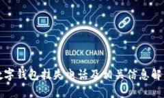 數(shù)字錢包掛失電話及相關(guān)